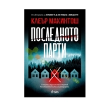 ПОСЛЕДНОТО ПАРТИ - КЛЕЪР МАКИНТОШ - СИЕЛА