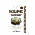 ПОСВЕЩАВАНЕТО -ДОНАЛД ШНЕЛ / POSVESHTAVANETO - DONALD SCHNELL