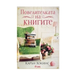 ПОВЕЛИТЕЛКАТА НА КНИГИТЕ - КАРЪН ХОКИНС - СИЕЛА