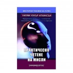 ПРАКТИЧЕСКО ЧЕТЕНЕ НА МИСЛИ / PRAKTICHESKO CHETENE NA MISLI