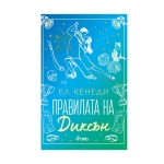 ПРАВИЛАТА НА ДИКСЪН - ЕЛ КЕНЕДИ - СИЕЛА