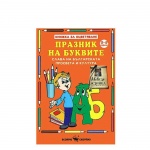 ПРАЗНИК НА БУКВИТЕ - КНИЖКА ЗА ОЦВЕТЯВАНЕ / PRAZNIK NA BUKVITE - KNIJKA ZA OCVETYAVANE