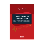 ПРЕСТЪПЛЕНИЯ ПРОТИВ РЕДА НА УПРАВЛЕНИЕТО - БОРИС ВЕЛЧЕВ - СИЕЛА
