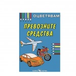 ОЦВЕТЯВАМ ПРЕВОЗНИТЕ СРЕДСТВА / OCVETYAVAM PREVOZNITE SREDSTVA