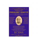 ПРИКОВАНИЯТ ПРОМЕТЕЙ - ЕСХИЛ / PRIKOVANIYAT PROMETEY - ESHIL