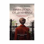 ПРИНЦЕСАТА ОТ БУХЕНВАЛД - АНА АНДРЕУ БАКЕРО - ХЕРМЕС