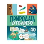 ПРИРОДАТА ОТБЛИЗО - ХЕРМЕС