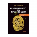 ПРИЗЕМЯВАНЕТО НА АРХАНГЕЛИТЕ - ХРИСТО БУКОВСКИ - СИЕЛА