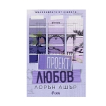 ПРОЕКТ ЛЮБОВ - ЛОРЪН АШЪР - СИЕЛА