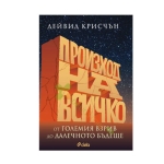 ПРОИЗХОД НА ВСИЧКО - ДЕЙВИД КРИСЧЪН - СИЕЛА