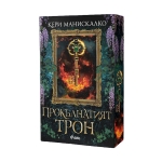 ПРОКЪЛНАТИЯТ ТРОН - КЕРИ МАНИСКАЛКО - СИЕЛА