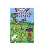 ПРОЛЕТНА ПРИКАЗКА - КНИЖКА ЗА ОЦВЕТЯВАНЕ / PROLETNA PRIKAZKA - KNIJKA ZA OCVETYAVANE