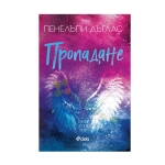 ПРОПАДАНЕ - ПЕНЕЛЪПИ ДЪГЛАС - СИЕЛА