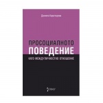 ПРОСОЦИАЛНО ПОВЕДЕНИЕ КАТО МЕЖДУЛИЧНОСТНО ОТНОШЕНИЕ - ДАНИЕЛА КАРАГЯУРОВА / PROSOTSIALNOTO POVEDENIE KATO MEZHDULICHNOSTNO OTNOSHENIE