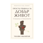 ПРОСТИ ПРАВИЛА ЗА ДОБЪР ЖИВОТ - УИЛЯМ МЪЛИГАН - ХЕРМЕС