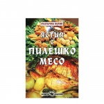 ЯСТИЯ С ПИЛЕШКО МЕСО - ТОДОР ЕНЕВ / YASTIYA S PILESHKO MESO - TODOR ENEV