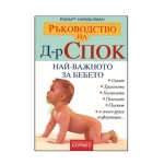 РЪКОВОДСТВО НА Д-Р СПОК: НАЙ-ВАЖНОТО ЗА БЕБЕТО - РОБЪРТ НИЙДЪЛМАН - ХЕРМЕС