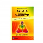 РАЗЧИТАНЕ НА АУРАТА И РАБОТА С ЧАКРИТЕ - ЕМИЛИ КРАЙТЪН / RAZCHITANE NA AURATA I RABOTA S CHAKRITE - EMILI KRAITAN