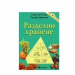 РАЗДЕЛНО ХРАНЕНЕ - РАДОСЛАВ РАДЕВ И РУМЯНА ЦАНКОВА / RAZDELNO HRANENE - RADOSLAV RADEV RUMYANA CANKOVA