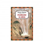 РАЗКАЗИ ЗА ДЕЦА - ЙОРДАН ЙОВКОВ / RAZKAZI ZA DECA - IORDAN IOVKOV