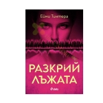 РАЗКРИЙ ЛЪЖАТА - ЕЙМИ ТИНТЕРА - СИЕЛА