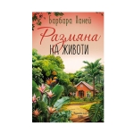 РАЗМЯНА НА ЖИВОТИ - БАРБАРА ХАНЕЙ - ХЕРМЕС