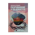 РАЗРУШАВАНЕ НА ОБЩНОСТТА - МОМЧИЛ МЕТОДИЕВ - СИЕЛА