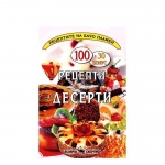 РЕЦЕПТИ ДЕСЕРТИ - БАЧО ПЛАМЕН / RECEPTI DESERTI - BACHO PLAMEN