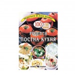 РЕЦЕПТИ ПОСТНА КУХНЯ - БАЧО ПЛАМЕН / RECEPTI POSTNA KUHNYA - BACHO PLAMEN