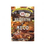 РЕЦЕПТИ С МЕСО - БАЧО ПЛАМЕН / RECEPTI S MESO - BACHO PLAMEN