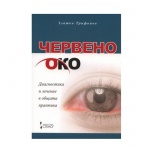 ЧЕРВЕНО ОКО - ДИАГНОСТИКА И ЛЕЧЕНИЕ В ОБЩАТА ПРАКТИКА - ЗЛАТКО ТРИФОНОВ / RED EYE