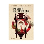 РЕКИТЕ НА ВРЕМЕТО - ЕВГЕНИЯ КРЪСТЕВА-БЛАГОЕВА - СИЕЛА