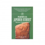 РЕЛИГИЯТА НА ДРЕВЕН ЕГИПЕТ - МИХАИЛ КОРОСТОВЦЕВ / RELIQITA NA DREVEN EGIPET - MIHAIL KOROSTOVCEV