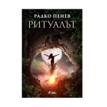 РИТУАЛЪТ - РАДКО ПЕНЕВ - СИЕЛА