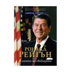 РОНАЛД РЕЙГЪН. В ИМЕТО НА СВОБОДАТА - ДЖЕЙКЪБ УАЙСБЪРГ - СИЕЛА