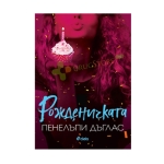 РОЖДЕНИЧКАТА - ПЕНЕЛЪПИ ДЪГЛАС - СИЕЛА 