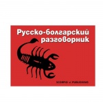 РУСКО - БЪЛГАРСКИ РАЗГОВОРНИК - ЛЕОНИД БЕКОВСКИ / RUSKO - BYLGARSKI RAZGOVORNIK - LEONID BEKOVSKI