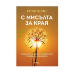 С МИСЪЛТА ЗА КРАЯ - КАТРИН МАНИКС - СИЕЛА