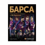 БАРСА - ИЛЮСТРОВАНА ИСТОРИЯ НА ФК "БАРСЕЛОНА" - ГИЙЕМ БАЛАГЕ / BARCA-ILLUSTRATED HISTORY OF FC "BARCELONA"-GIJEM BALAGEN