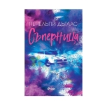 СЪПЕРНИЦА - ПЕНЕЛЪПИ ДЪГЛАС - СИЕЛА
