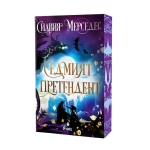 СЕДМИЯТ ПРЕТЕНДЕНТ - СИЛВИЯ МЕРСЕДЕС - СИЕЛА