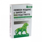 СЕМЕЕН КОДЕКС И ЗАКОН ЗА НАСЛЕДСТВОТО IV 2024 - ДОЦ. Д-Р ВЕНЦИСЛАВ Л. ПЕТРОВ - СИЕЛА