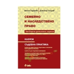 СЕМЕЙНО И НАСЛЕДСТВЕНО ПРАВО. КАЗУСИ. СЪДЕБНА ПРАКТИКА - IV ИЗДАНИЕ - В. ТОДОРОВА. Д. ТОПУЗОВ - СИЕЛА