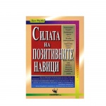 СИЛАТА НА ПОЗИТИВНИТЕ НАВИЦИ - ДАН РОУБИ / SILATA NA POZITIVNITE NAVICI - DAN ROUBI