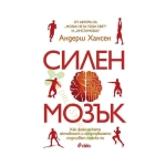 СИЛЕН МОЗЪК - АНДЕРШ ХАНСЕН - СИЕЛА