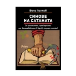 СИНОВЕ НА САТАНАТА - ВИЛИ ЛИЛКОВ - СИЕЛА