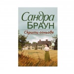 СКРИТИ ОГНЬОВЕ - САНДРА БРАУН / SKRITI OGNYOVE - SANDRA BRAUN