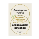СЛЕДВАЩИЯТ РАЗГОВОР - ДЖЕФЕРСЪН ФИШЪР - ХЕРМЕС