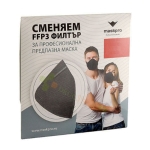 СМЕНЯЕМ ФИЛТЪР ЗА ЗАЩИТНА МАСКА ЗА ЛИЦЕ FFP3 1 брой / REPLACEABLE FILTER FOR PROTECTIVE FACE MASK FFP3