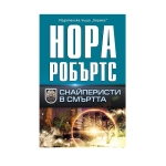 СНАЙПЕРИСТИ В СМЪРТТА - НОРА РОБЪРТС - ХЕРМЕС
